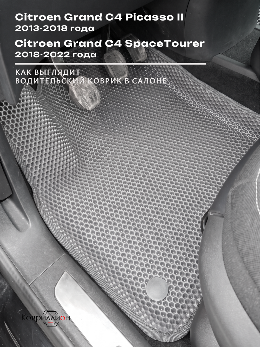 Автомобильные коврики ЭВА с бортами на 2 ряда для Citroen Grand C4 Picasso II (13-18г.) / Citroen Grand C4 SpaceTourer (18-22г.)