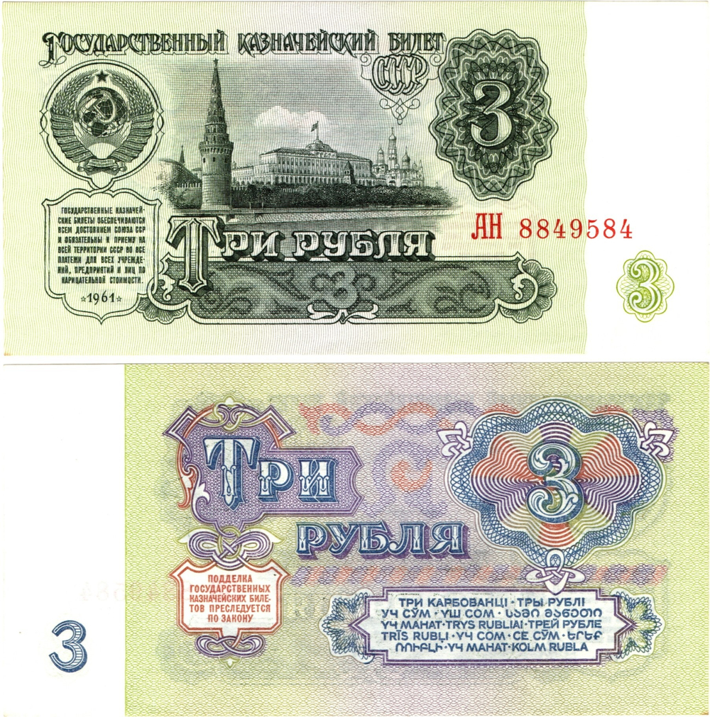 Банкнота 3 рубля 1961 Пресс UNC