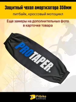 P-t B+0 Чехол заднего амортизатора 350 мм Protaper синий