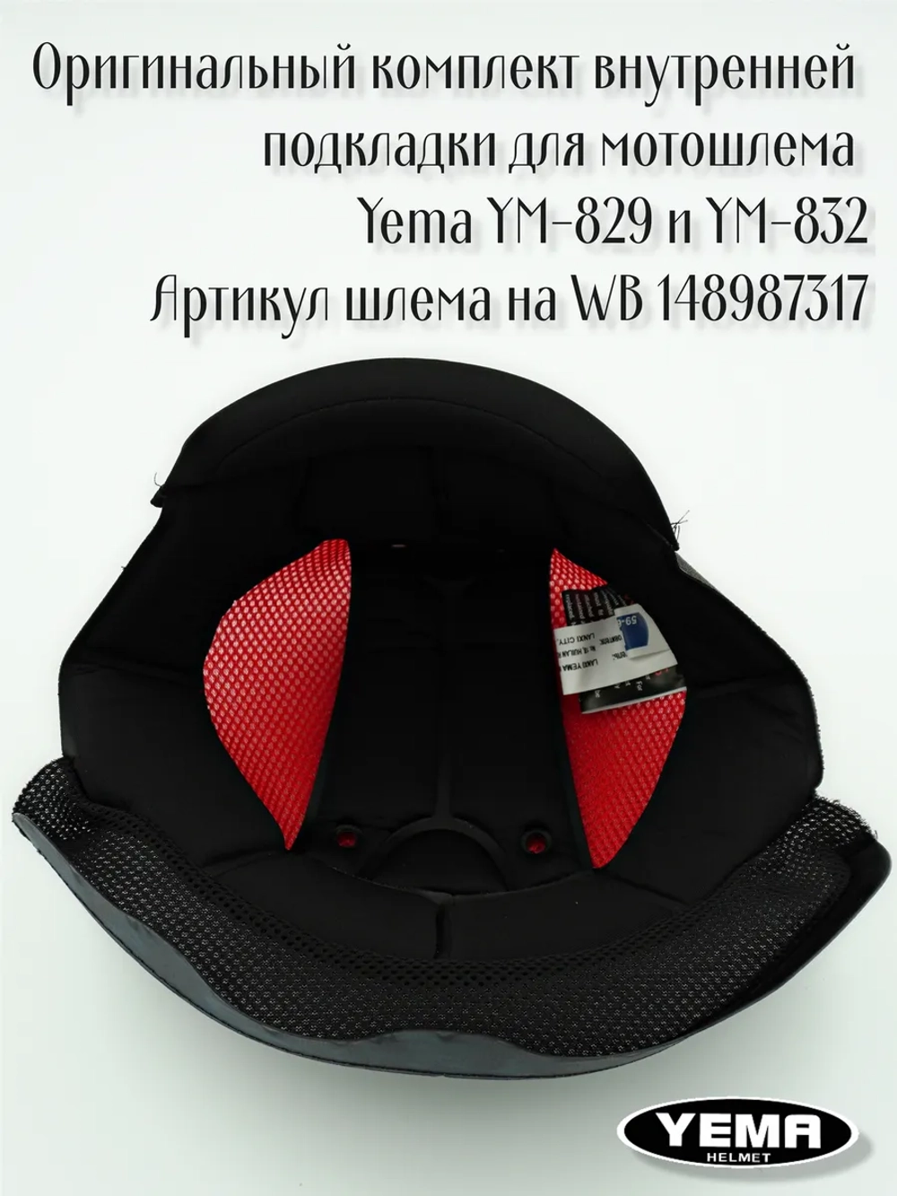 Внутренняя подкладка для мотошлема Yema YM-829 и YM-832