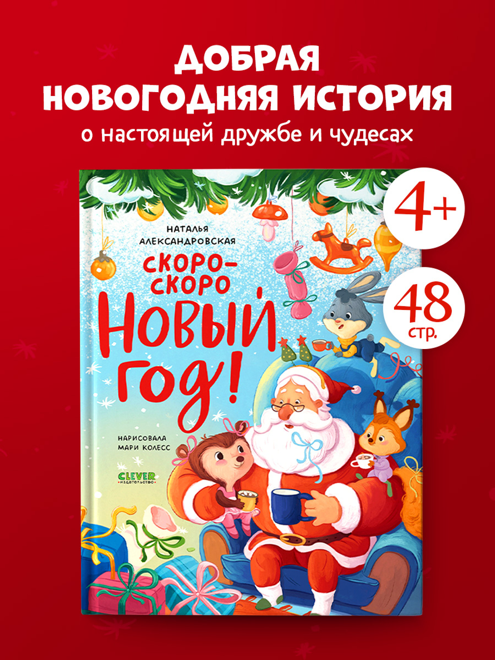 Новый год. Скоро-скоро Новый год!