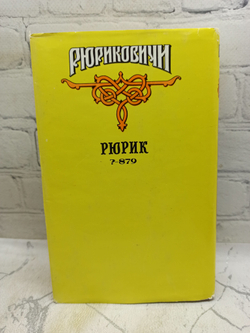 Рюриковичи. Рюрик Леонова Е.