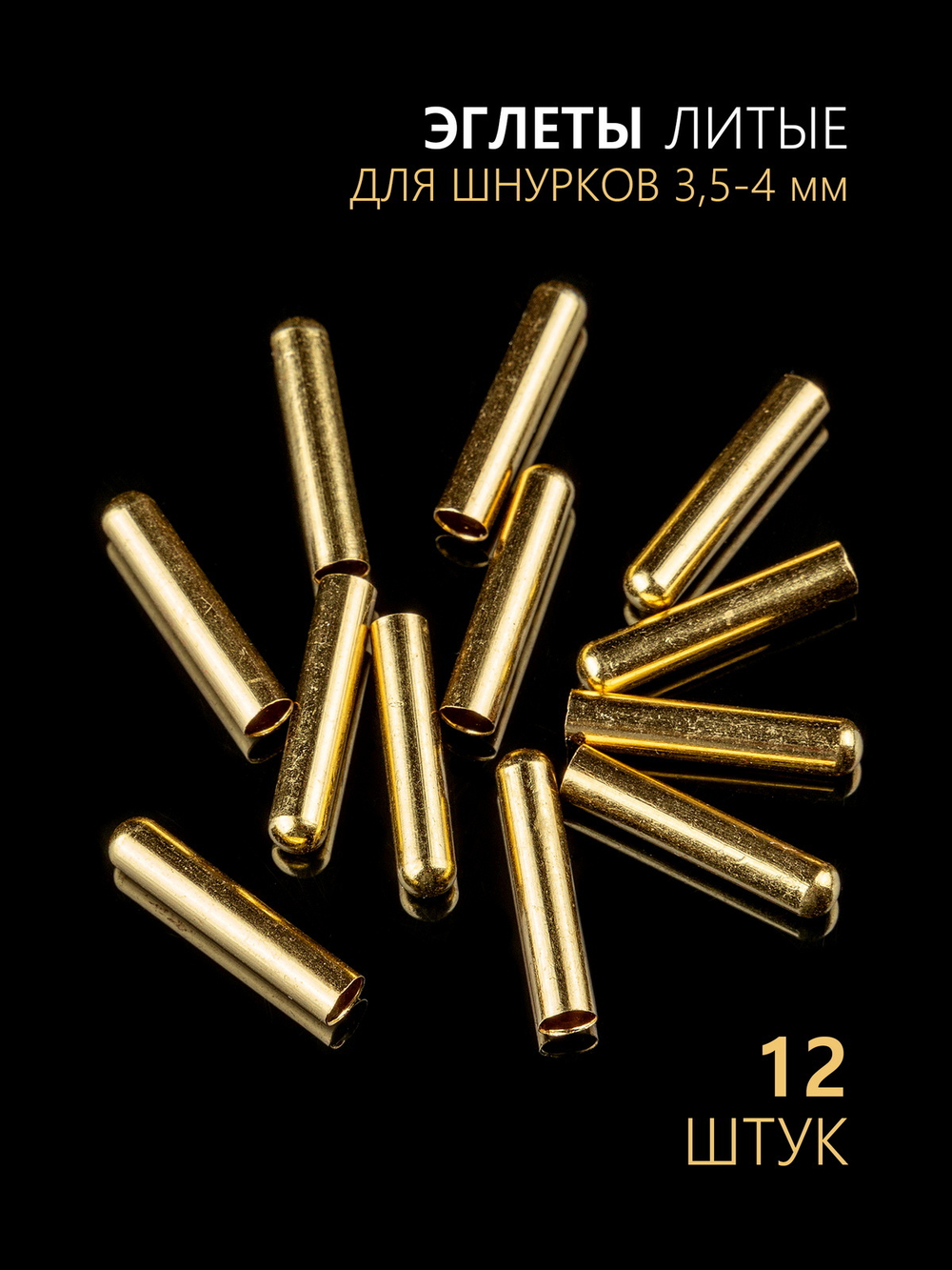 Концевики (эглеты) металлические для шнурков