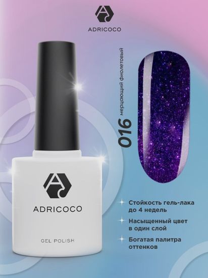 Цветной гель-лак ADRICOCO №016 мерцающий фиолетовый (8 мл.)