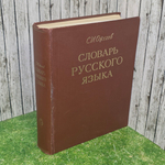 Словарь русского языка