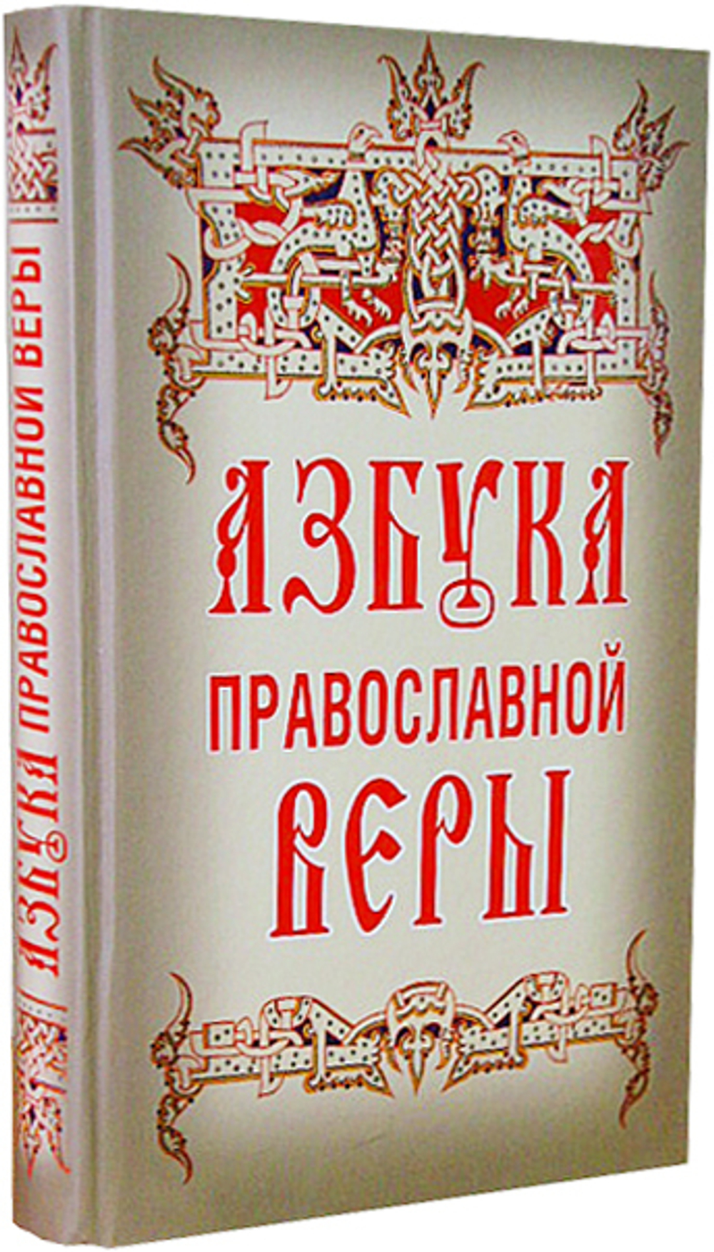 Азбука православной веры