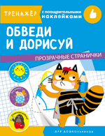ТРЕНАЖЕР с поощрительными наклейками