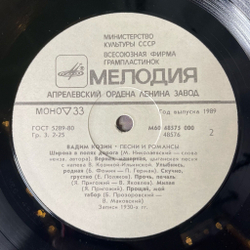 Винтажная виниловая пластинка LP Вадим Козин Песни И Романсы (СССР 1989)