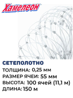 Сетеполотно леска 0,25 мм, яч. 55 мм, высота 11,1 м кукла