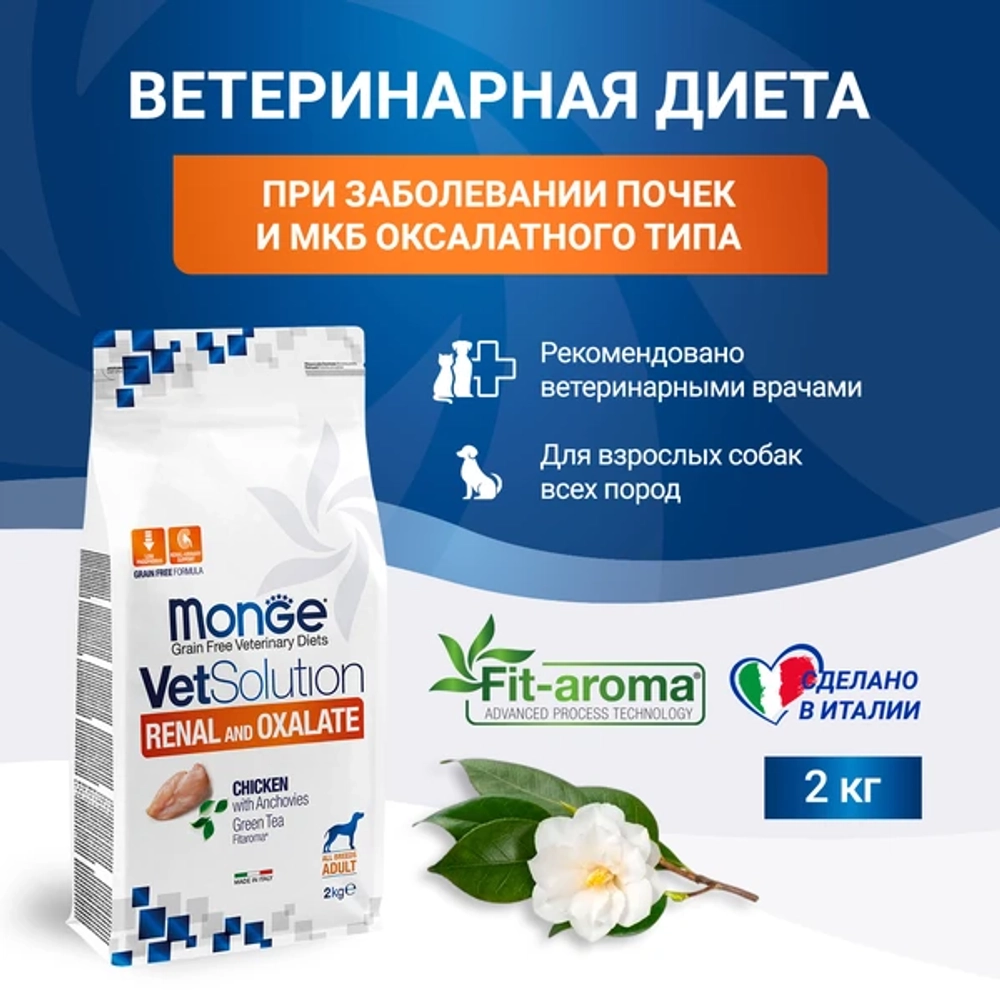 Корм для собак диетический Monge VetSolution Dog Renal and Oxalate Ренал и Оксалат при ХПН 12 кг