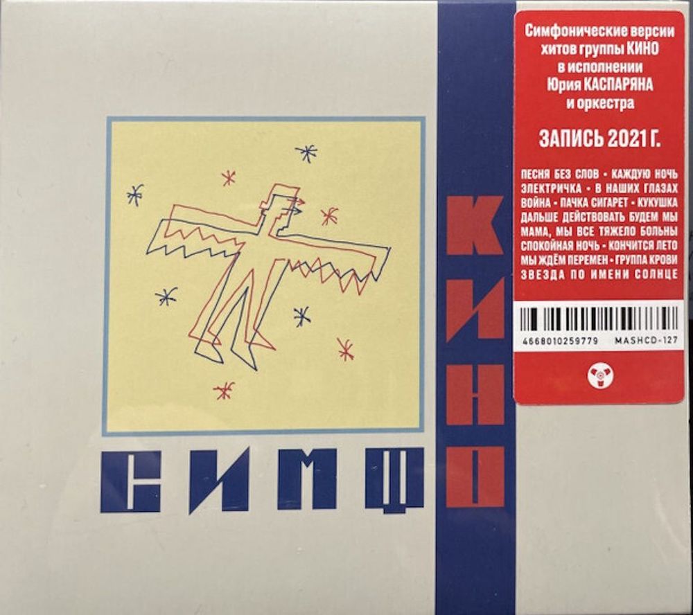 Симфоническое КИНО СимфоКино (CD) (2022)