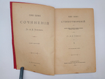 "Полное собрание сочинений Графа А.К.Толстого в 4-х томах. Том 1 и 2". А.К.Толстой. 1899г. - раритет