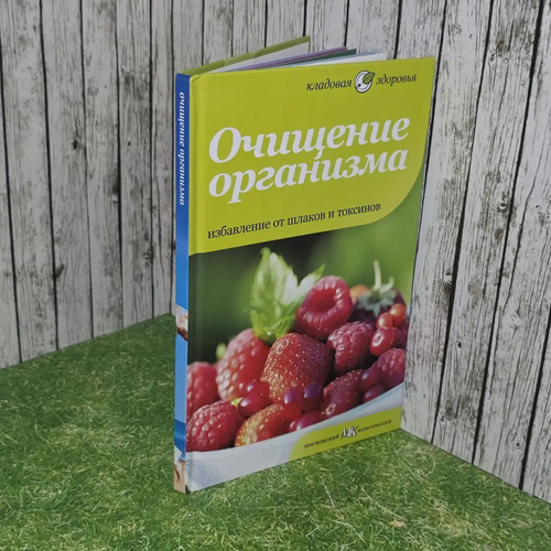 Очищение организма. Избавление от шлаков и токсинов