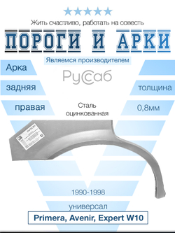 Арка правая Nissan Primera, Avenir, Expert W10 1990-1998 универсал