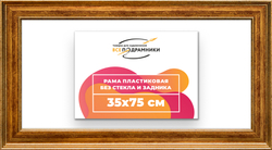 Рама 35x75 для картин и фотографий