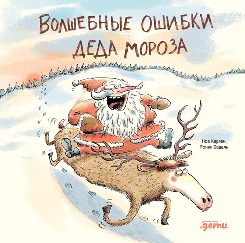Волшебные ошибки Деда Мороза