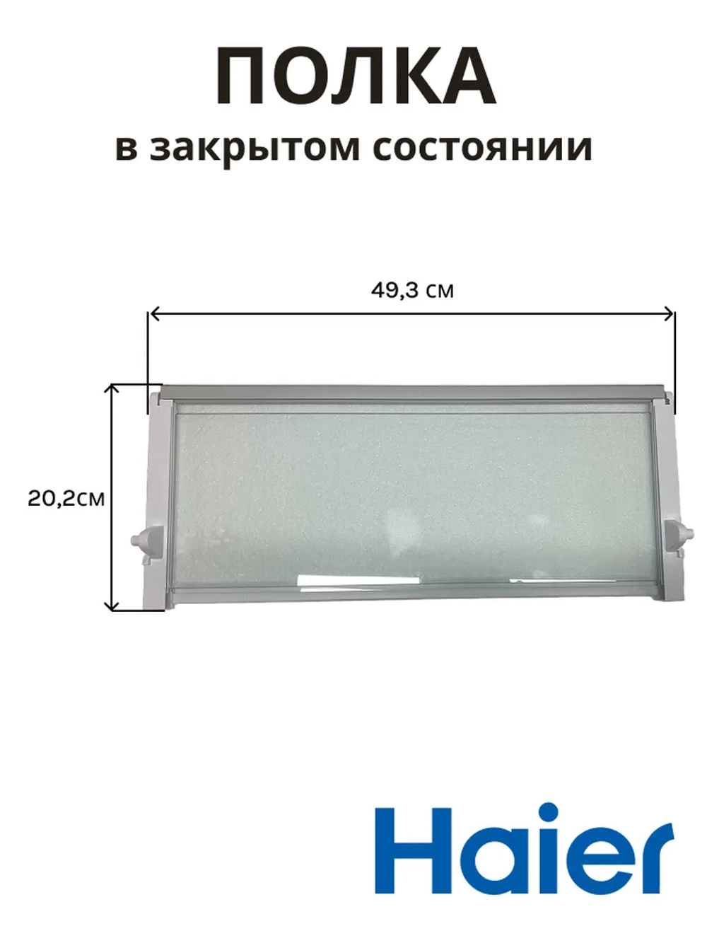 Полка складная для холодильника 0530027401 Haier (0060845430BHRC)