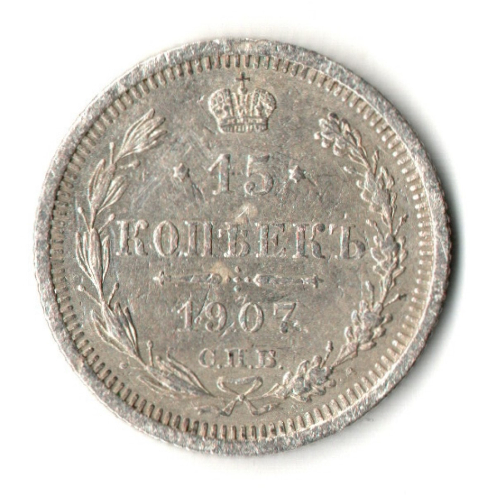 15 копеек 1907 год - СПБ - ЭБ - Николай II