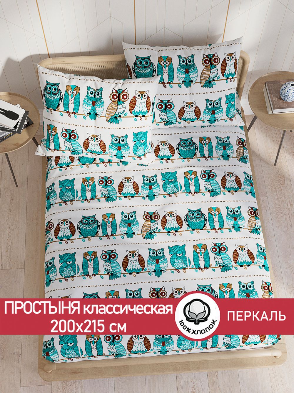 Простынь перкаль Сказка "Совенок" 200x215 см