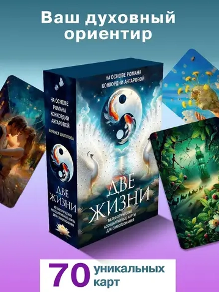 Две жизни. Метафорические ассоциативные карты для самопознания