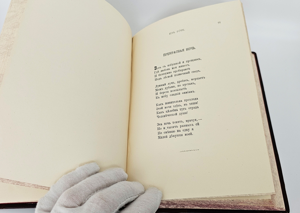 "Полное собрание стихотворений А.А.Фета в трёх томах". Афанасий Фет. 1901 г.