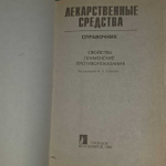 М.А. Клюев. Лекарственные средства. Справочник