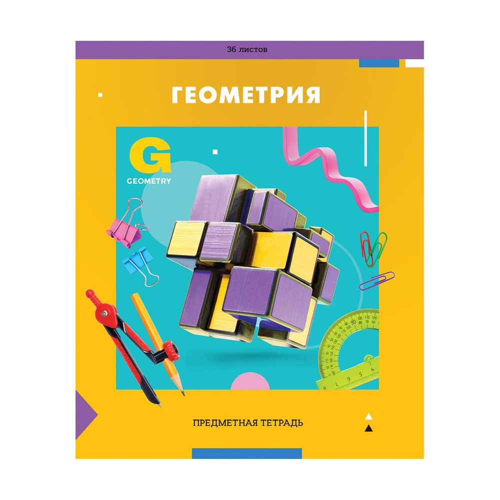 Тетрадь предметная А5 36л. "Пять в квадрате"- Геометрия, эконом. (Спейс)