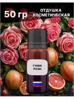 Отдушка Гуава и розы 50 гр