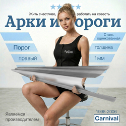 Порог задний правый Kia Carnival  1998-2006 Полный профиль (1мм)
