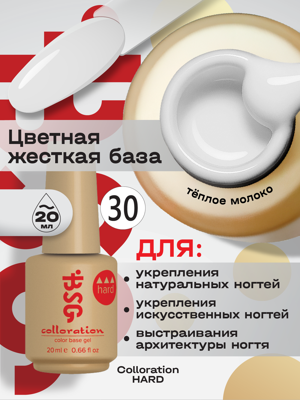BSG Цветная жесткая база Colloration Hard №30 (20 мл)