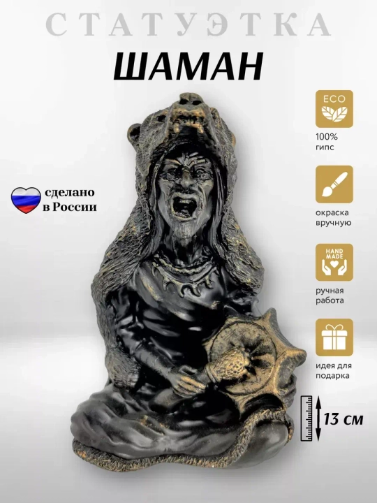 Коллекционная алтарная фигурка статуэтка Шаман с бубном