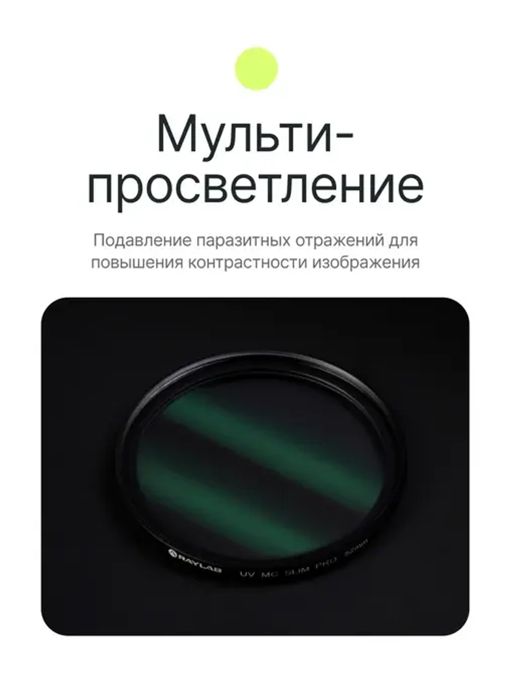 Фильтр защитный ультрафиолетовый RayLab UV MC Slim Pro 52mm