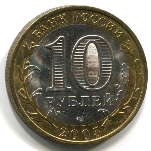 10 рублей Ленинградская область 2005 г. UNC