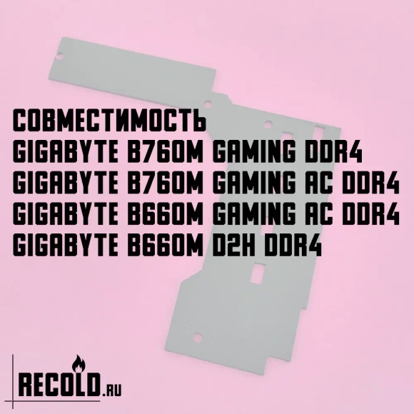 Радиатор VRM GIGABYTE B760M GAMING, B660M GAMING, B660M D2H