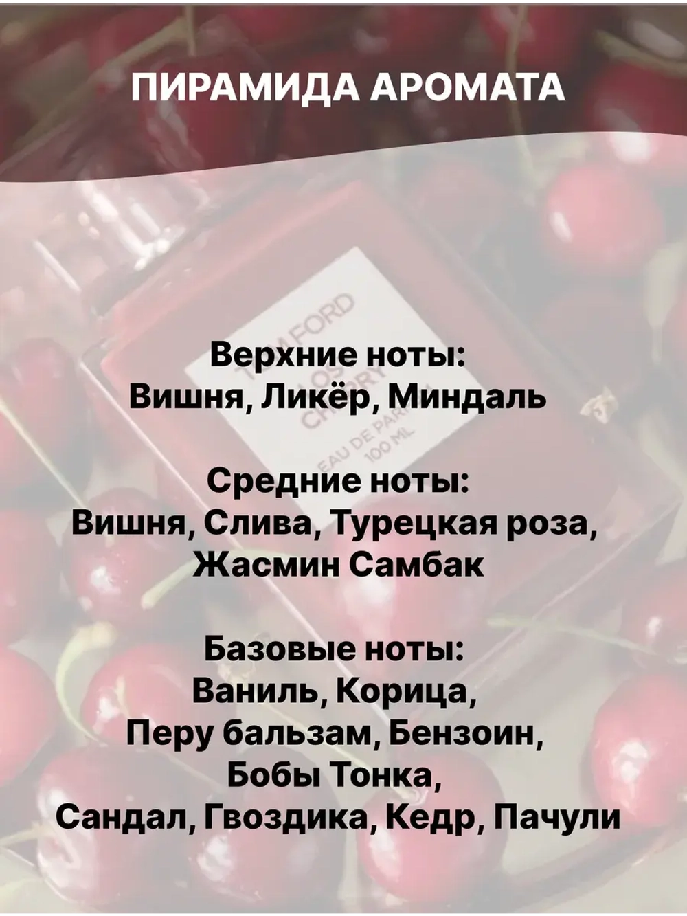 Отдушка Lost cherry 50 гр