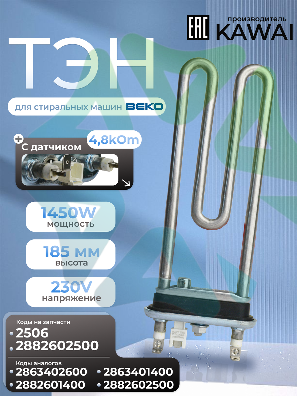 Тэн стиральной машины Beko 1450 W прямой с датчиком 2882602500 L185 мм Kawai