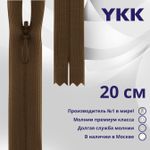 Молния потайная (скрытая) YKK Т3 (3 мм) 1 зам., н/раз., 20 см, цв. 568 коричневый, уп.10 шт