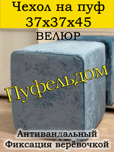 Чехол 37х37х45 на пуфик квадратный