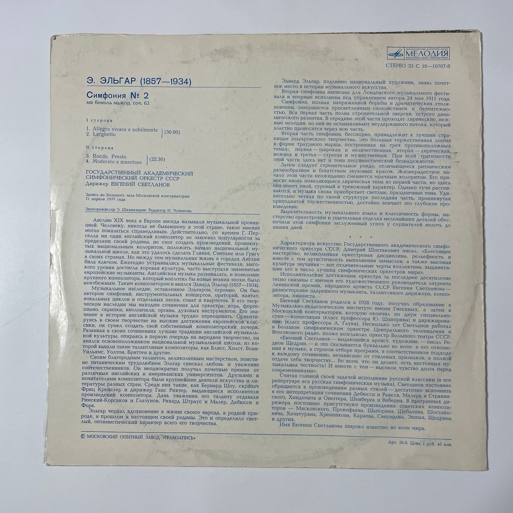 Винтажная виниловая пластинка LP Эдвард Элгар, Евгений Светланов Симфония 2 (СССР 1978)