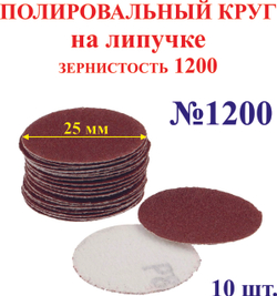 10 шт. 25 мм зерно 1200 Полировальный круг на липучке №1200