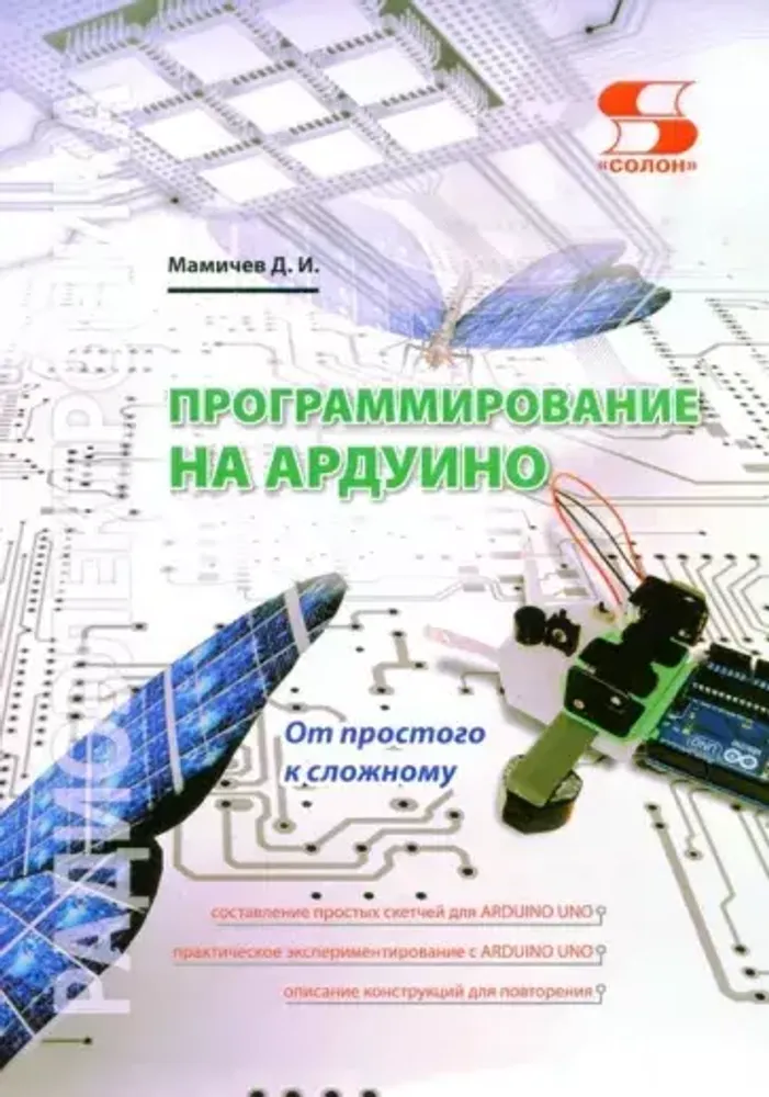 Книга: Дмитрий Мамичев "Программирование на Ардуино. От простого к сложному"