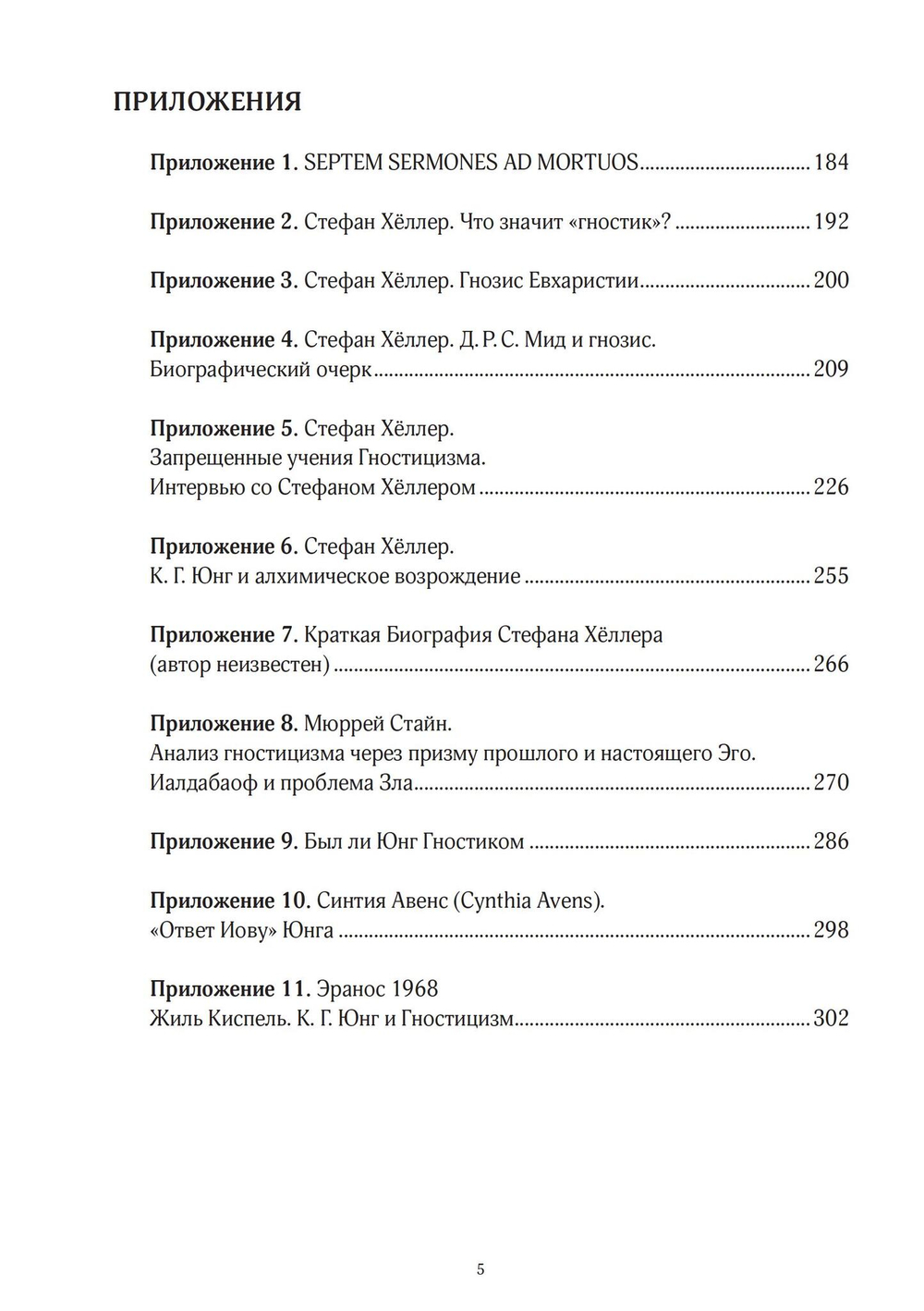 Юнг и Гностицизм. Наука, рожденная мистикой