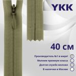 Молния потайная (скрытая) YKK Т3 (3 мм) 1 зам., н/раз., 40 см, цв. 886 бежевый, уп.10 шт