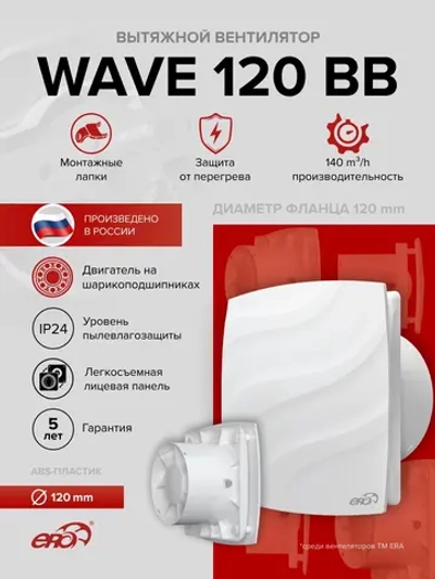 Вентилятор накладной WAVE D120 двигатель BB ERA