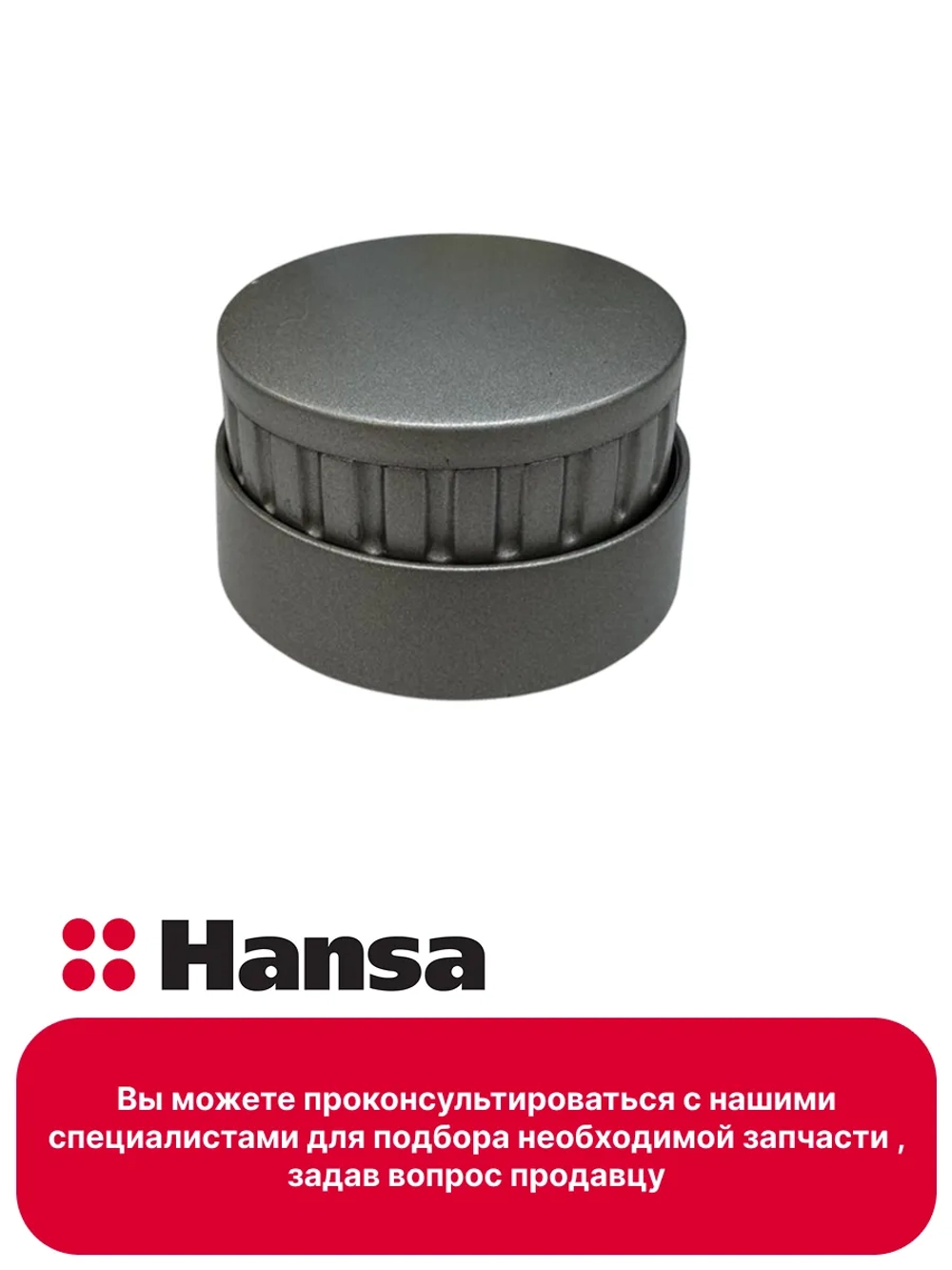 Ручка управления для варочной панели (не поставляется) 9060030 (9070397) Hansa