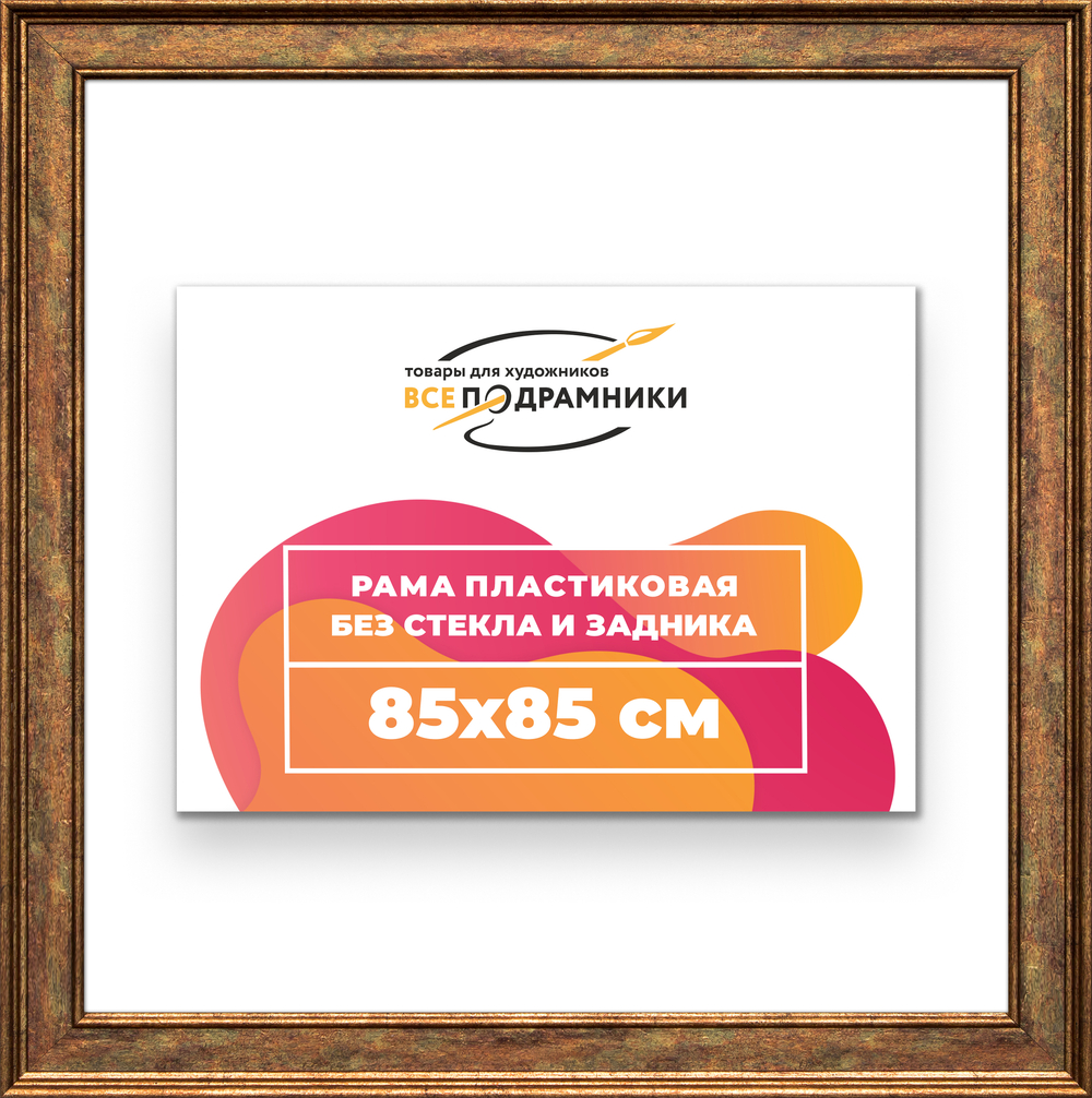 Рама 85x85 для картин и фотографий