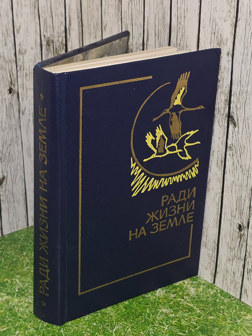 Ради жизни на земле. Сборник