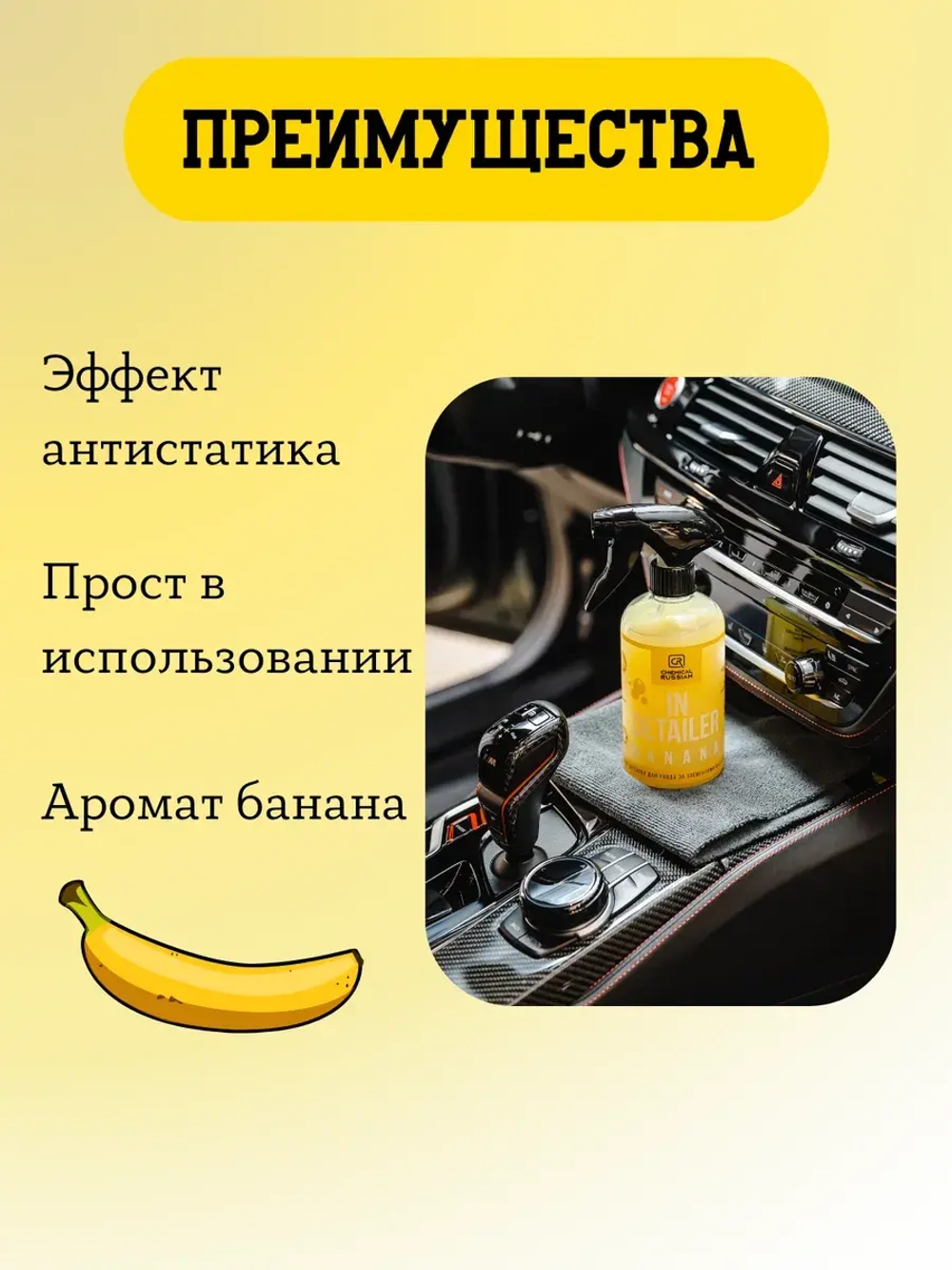 Chemical Russian IN Detailer BANANA - Детейлер интерьера, 500 мл