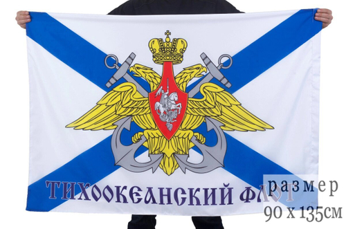 Флаг Тихоокеанский флот 90x135 см