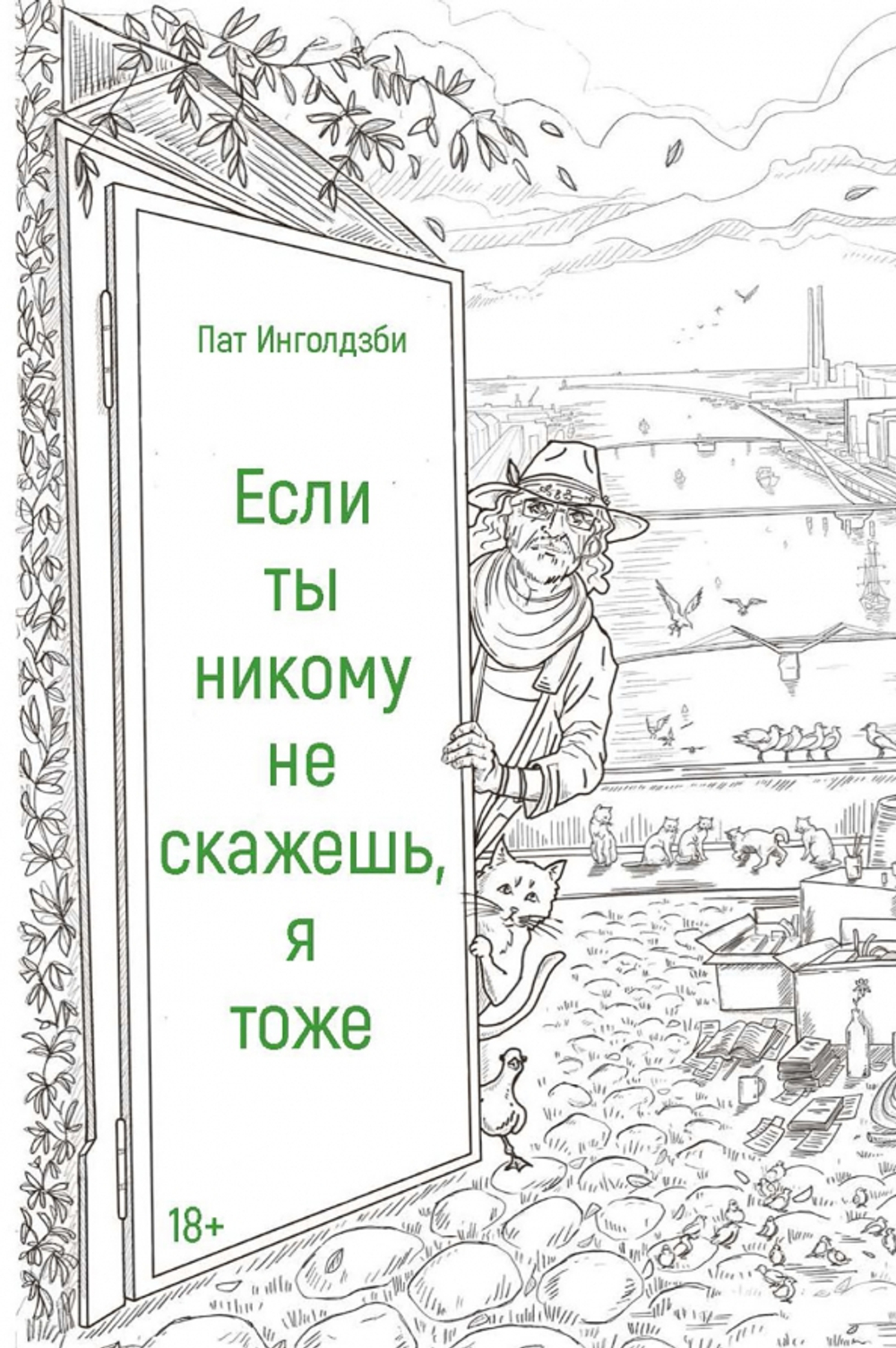 Если ты никому не скажешь, я тоже, Пат Инголдзби, 2023